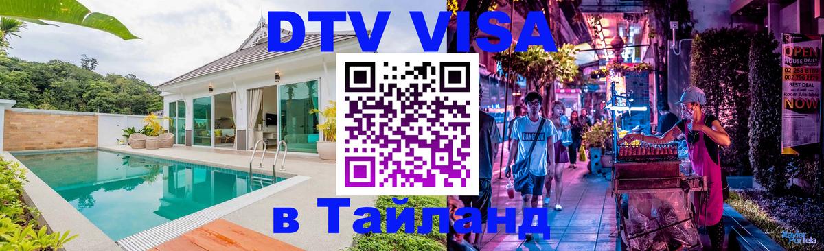 DTV Виза в Тайланд для россиян Пномпень 